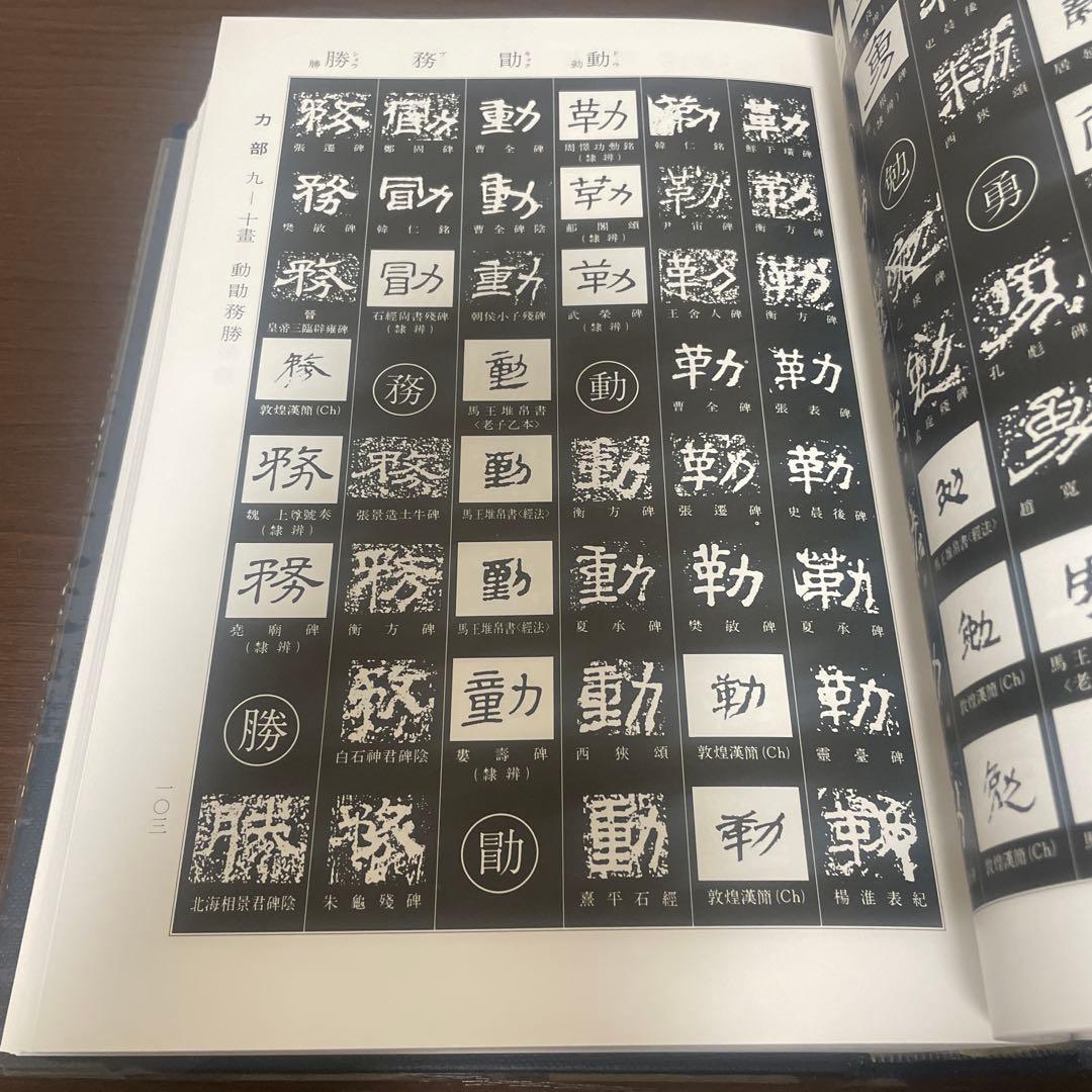 隷書大字典 伏見冲敬 角川書店 書道
