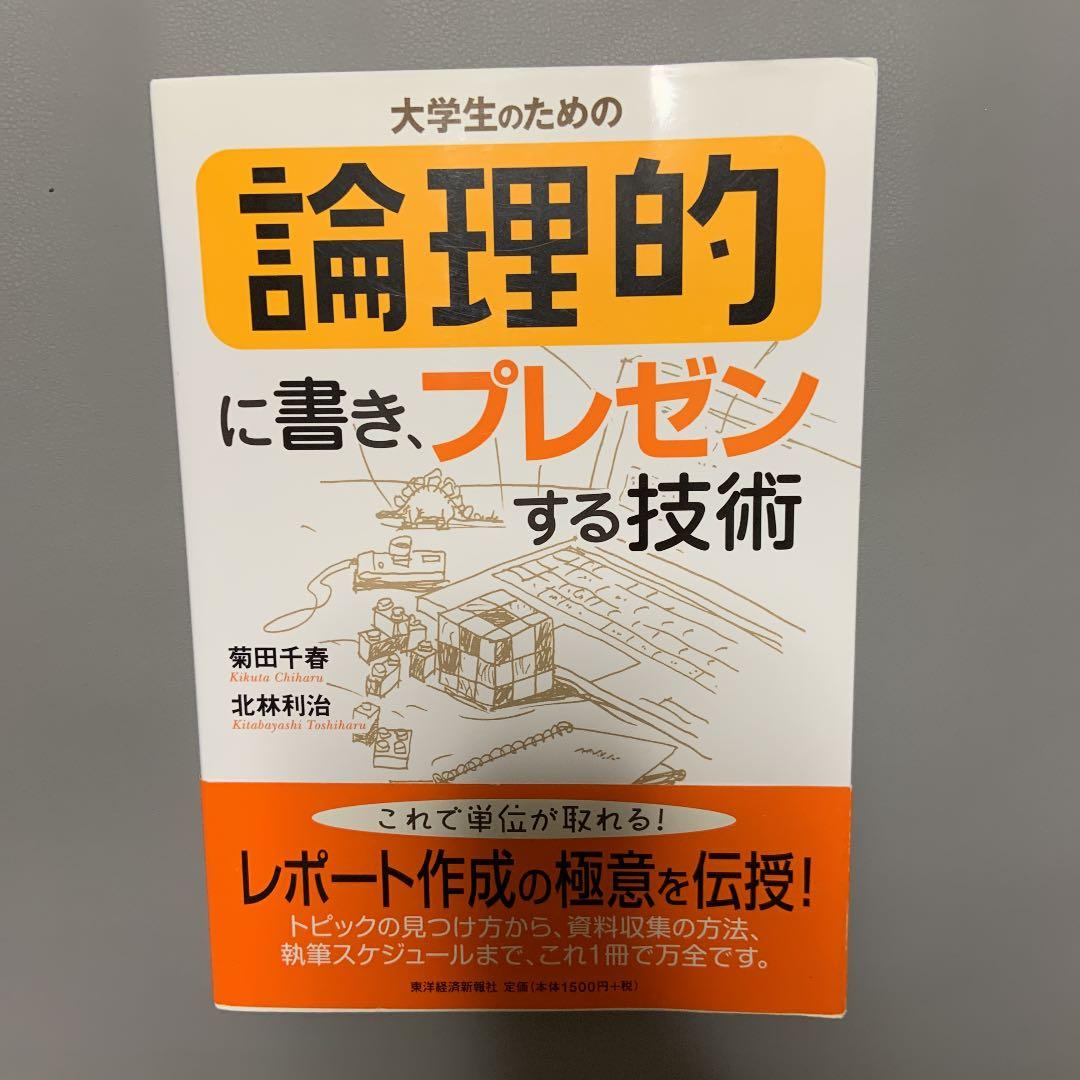 大学生のための論理的に書き、プレゼンする技術