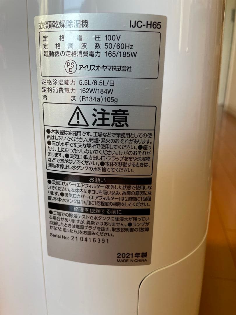 アイリスオーヤマ　衣類乾燥除湿機　IJC-H65 2021年製　美品