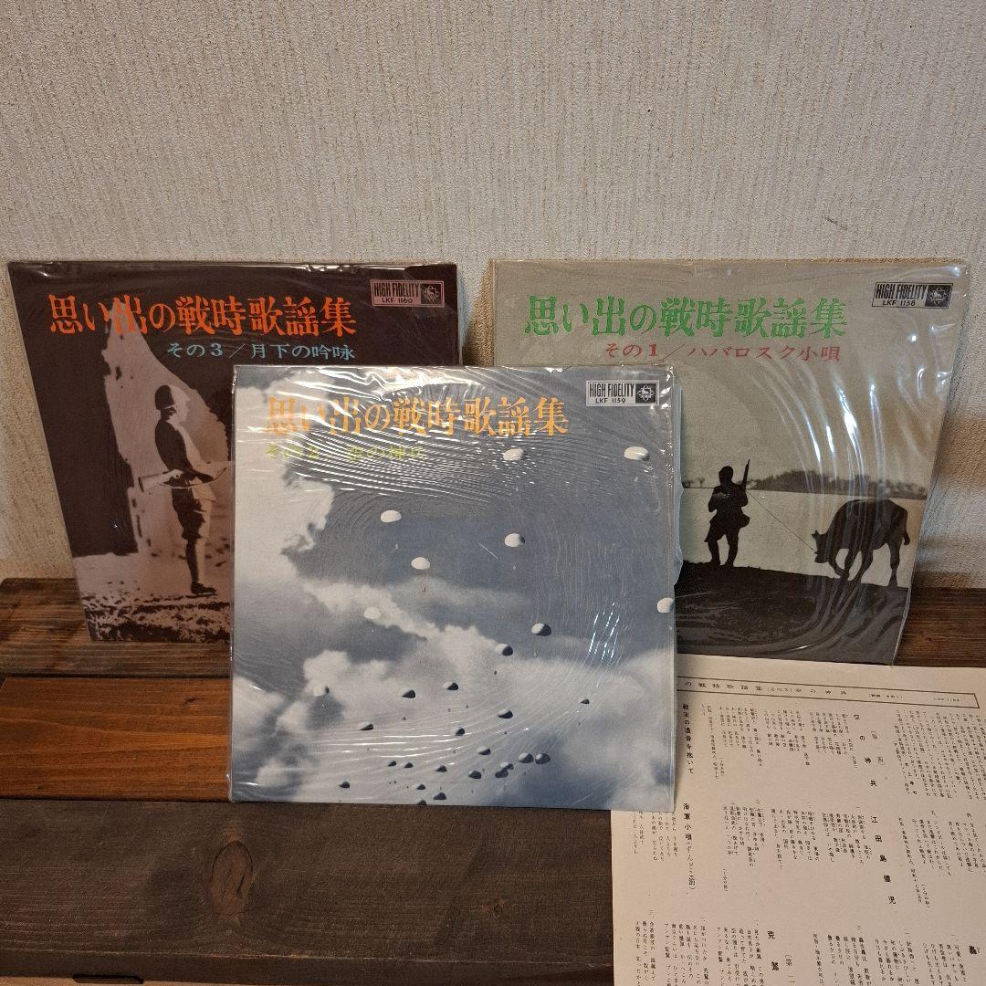 昭和レトロ　思い出の戦時歌謡集　レコード3枚入り