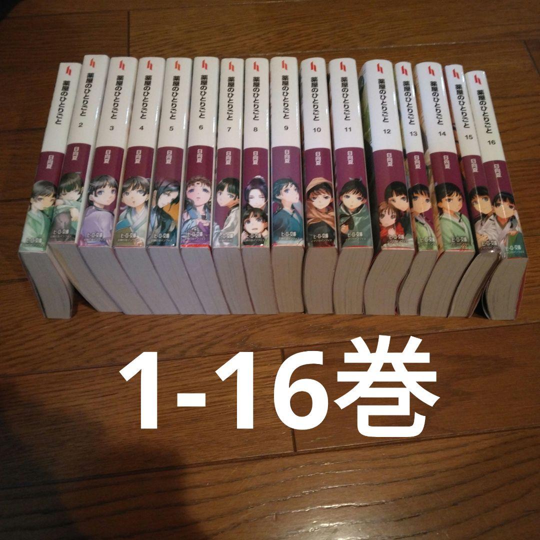 薬屋のひとりごと　小説　全巻　1-16巻