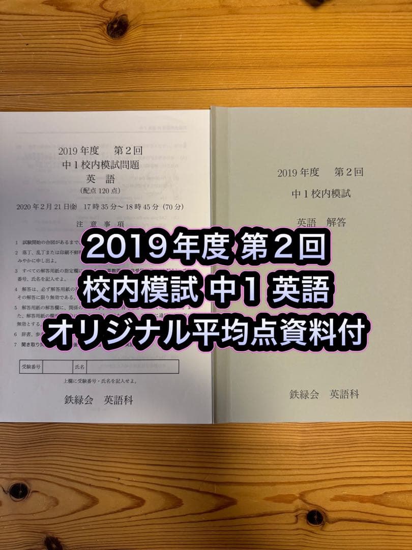 4年分 鉄緑会 校内模試 2019年度 第2回 中1 英語