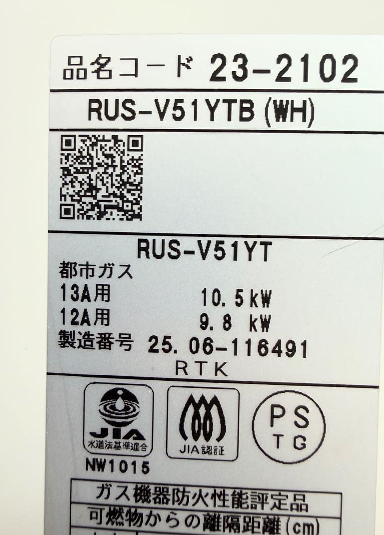 美品2025年製リンナイ 小型湯沸器 都市ガス RUS-V51YT瞬間湯沸かし器