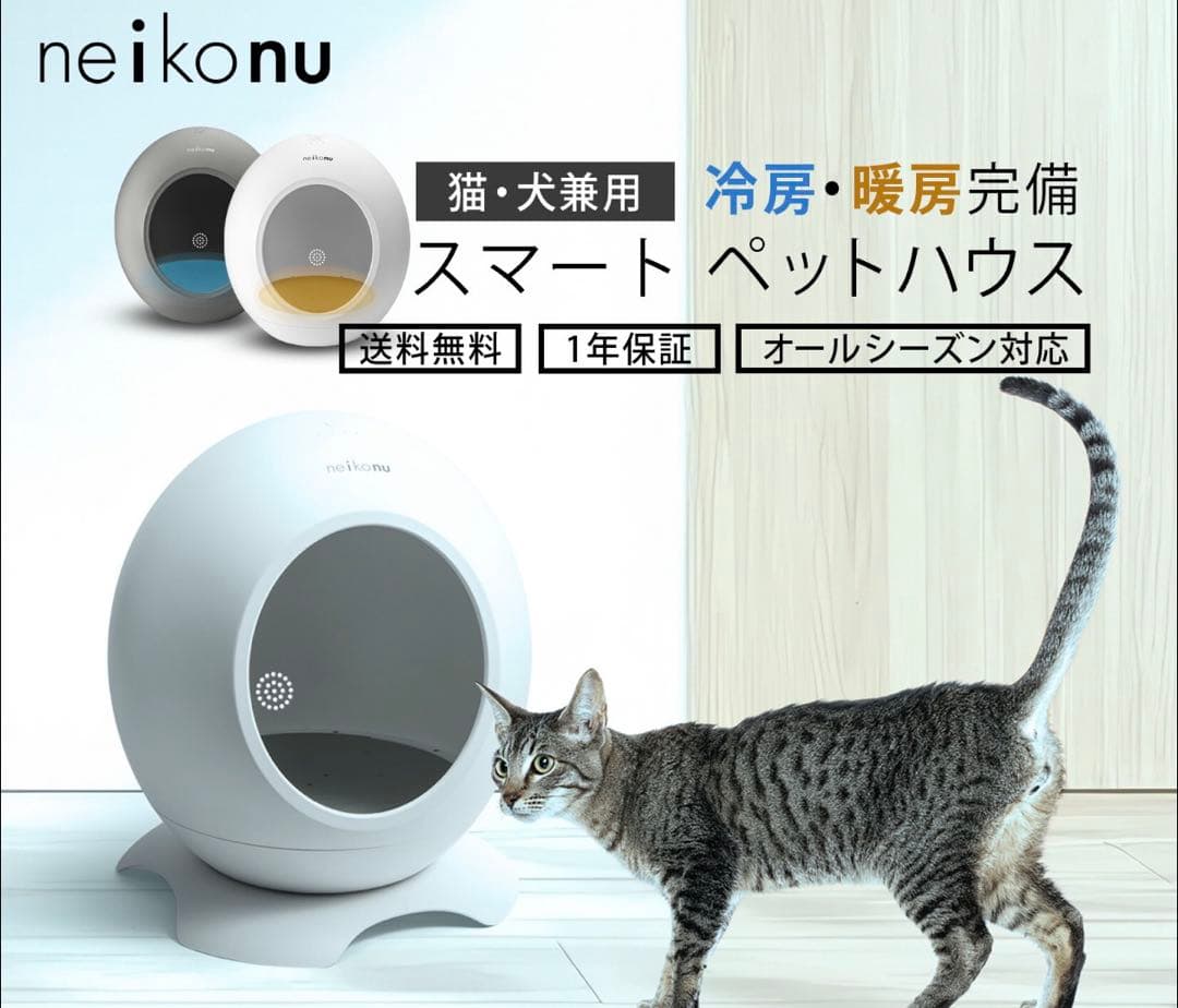 neikonu ROOM ネイコヌ ルーム 床 冷房 付 ペットハウス