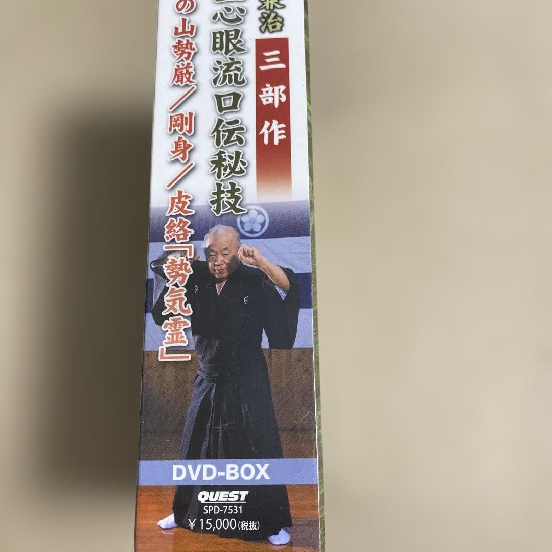 島津兼治 柳生心眼流口伝秘技DVD-BOX