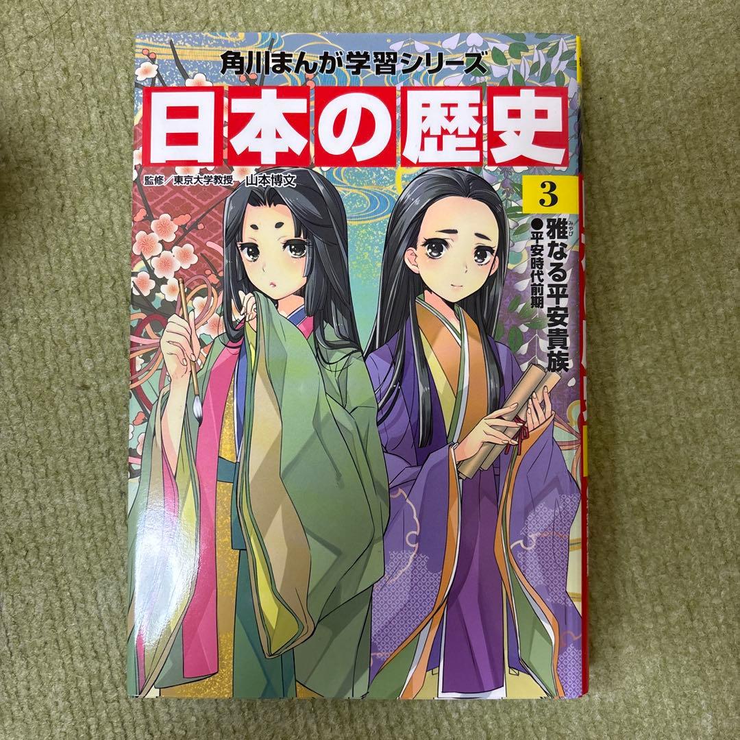 角川まんが学習シリーズ　日本の歴史　1〜15巻・別巻
