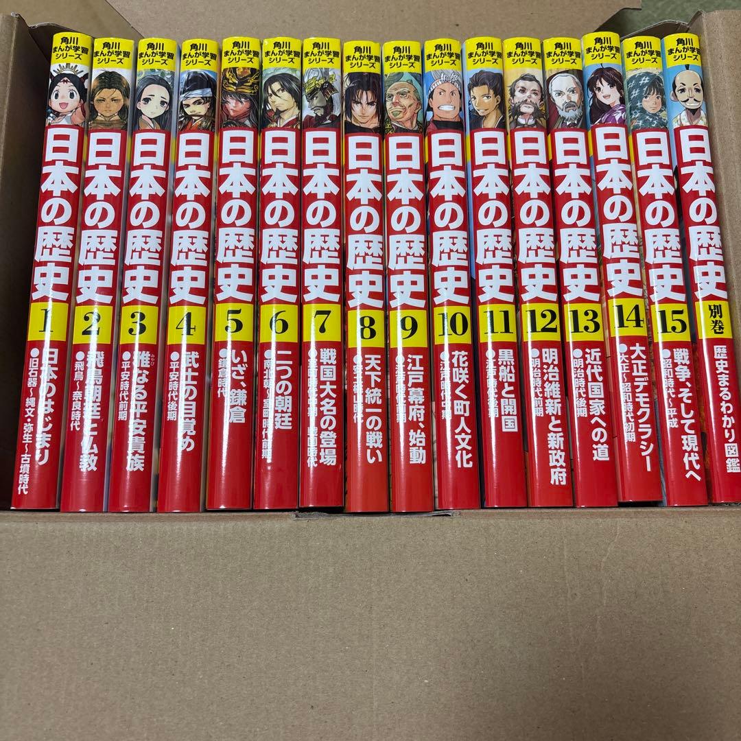 角川まんが学習シリーズ　日本の歴史　1〜15巻・別巻