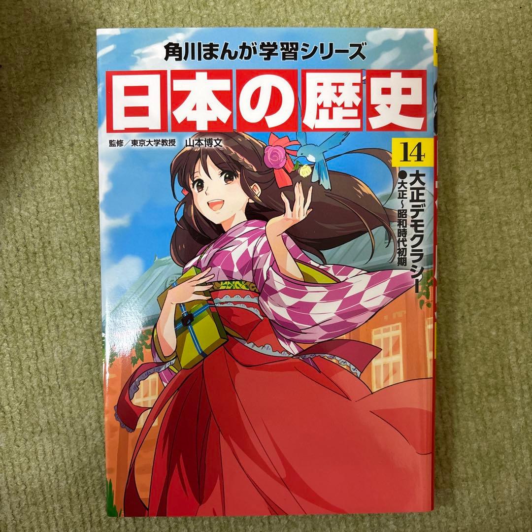 角川まんが学習シリーズ　日本の歴史　1〜15巻・別巻