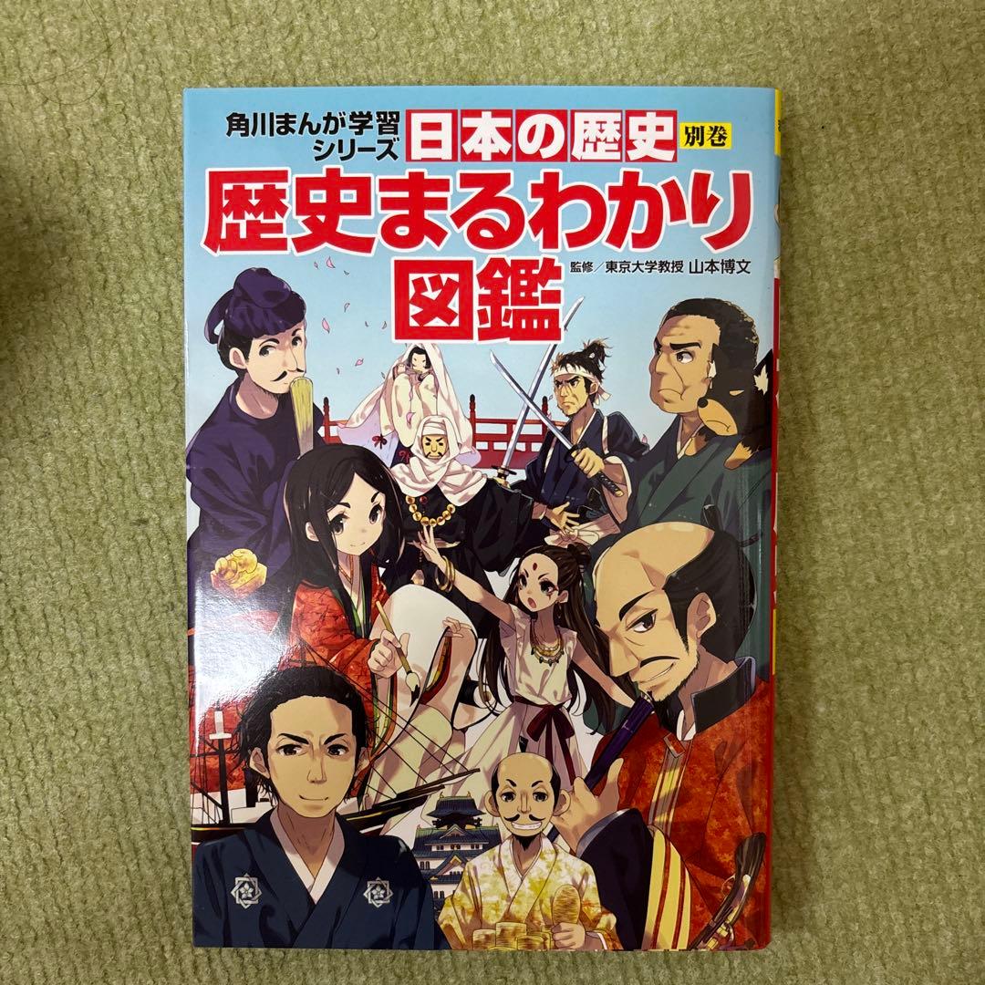 角川まんが学習シリーズ　日本の歴史　1〜15巻・別巻
