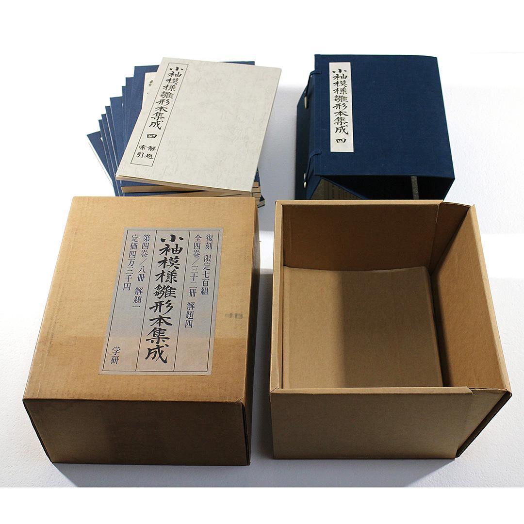 小袖模様雛形本集成 第4巻 復刻 限定700組