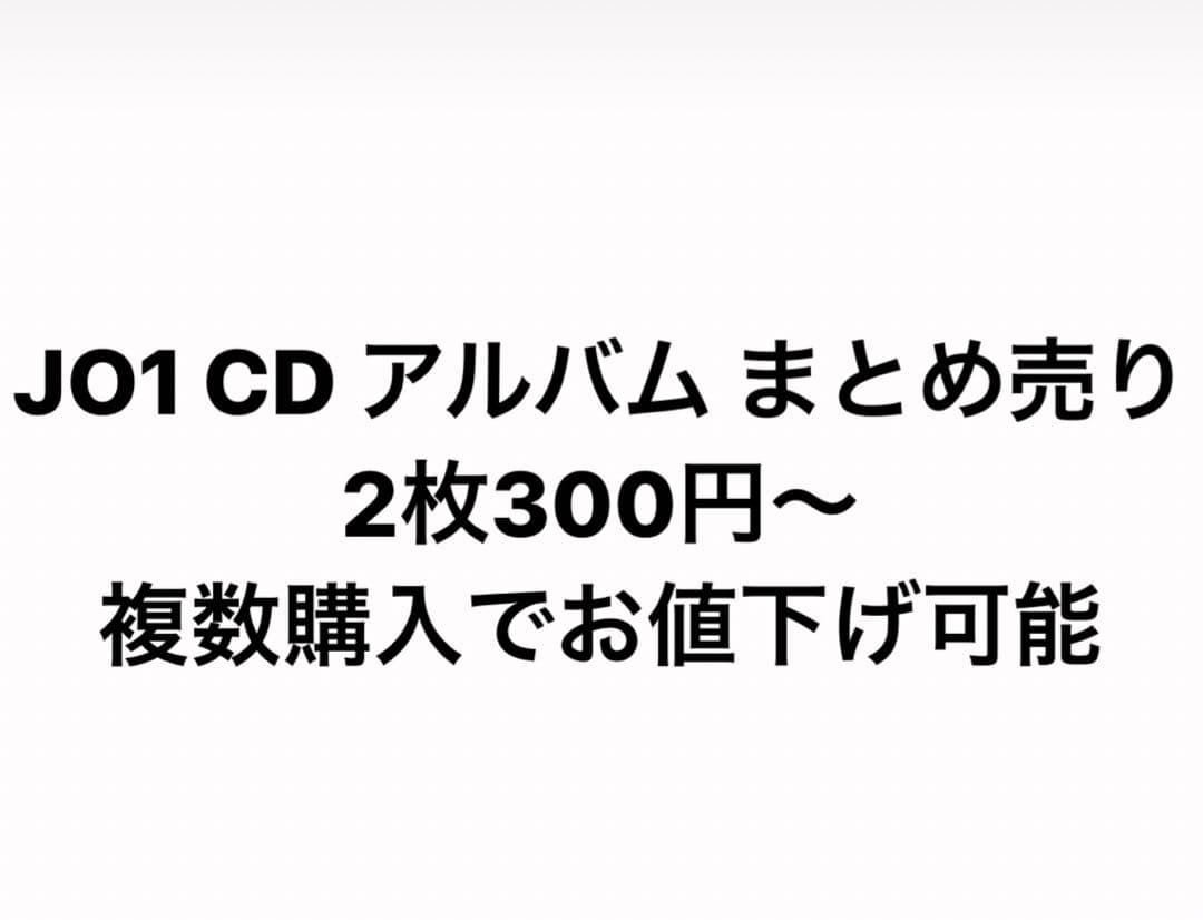 JO1 CD アルバム まとめ売り