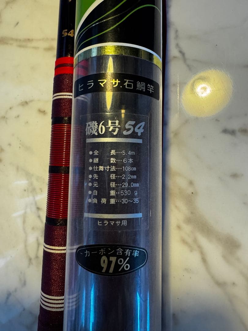 ヒラマサ・石鯛竿 磯6号　54