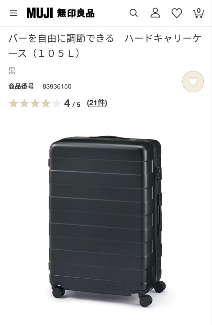 【オンライン残り僅か】　無印良品　スーツケース　キャリーケース　105L