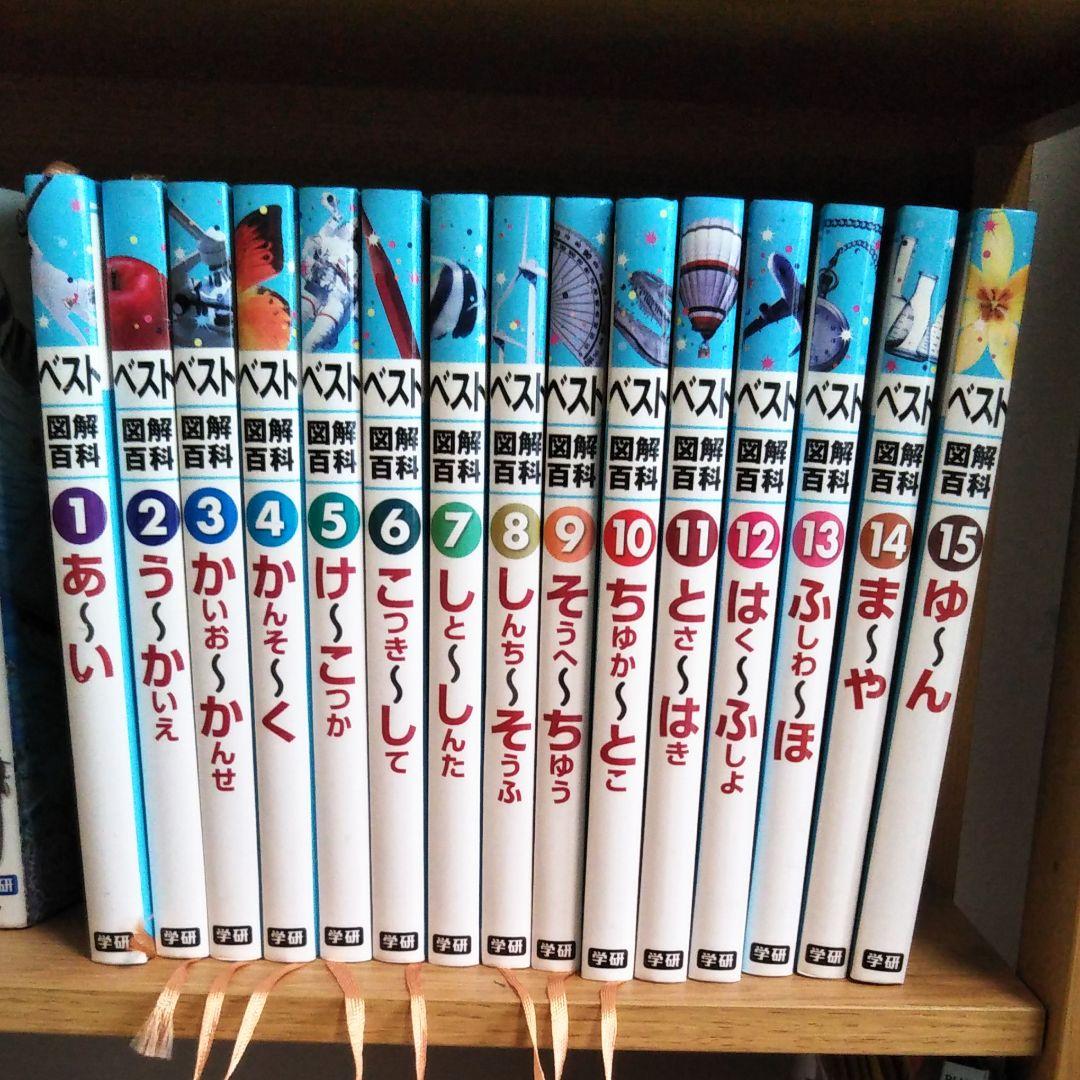 学研　ベスト図解百科　全15冊　値下！