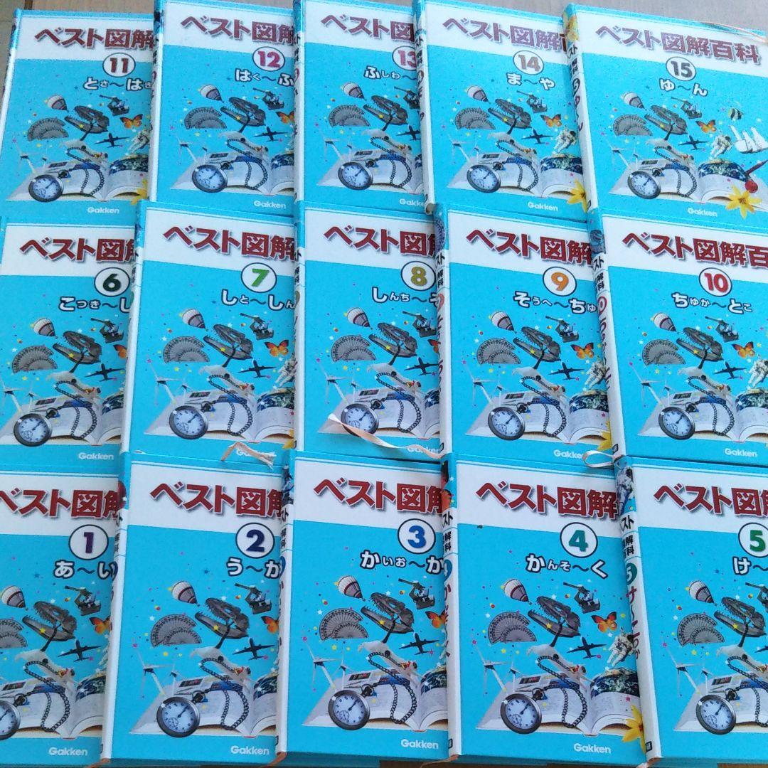 学研　ベスト図解百科　全15冊　値下！