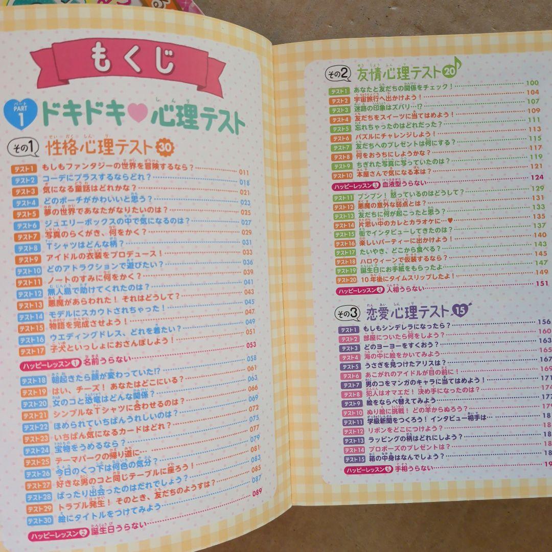 あたまがよくなる!女の子のキラメキなぞなぞDX　心理テスト&ゲームBOOK　占い