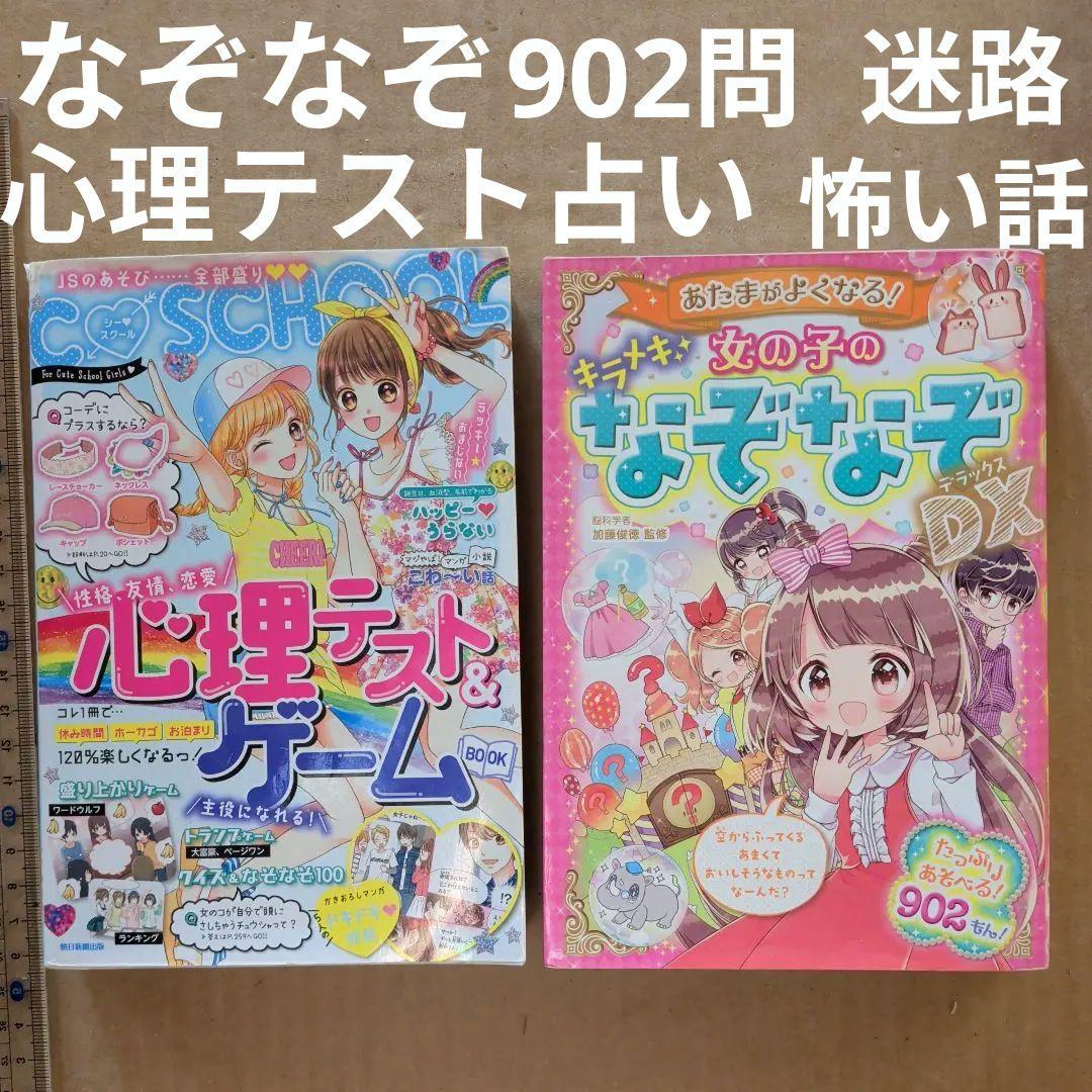 あたまがよくなる!女の子のキラメキなぞなぞDX　心理テスト&ゲームBOOK　占い