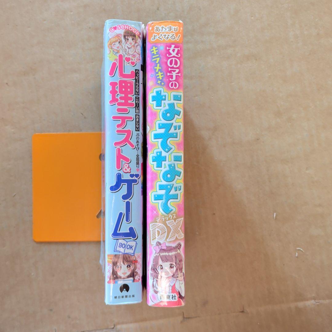 あたまがよくなる!女の子のキラメキなぞなぞDX　心理テスト&ゲームBOOK　占い