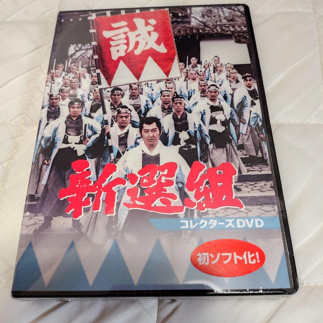 新選組 コレクターズDVD〈4枚組〉