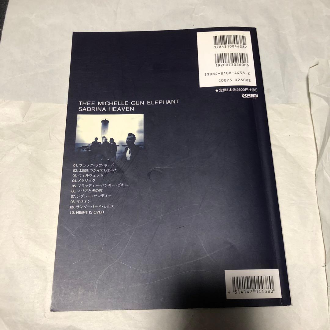 ミッシェル・ガン・エレファント SABRINA HEAVEN バンドスコア 楽譜