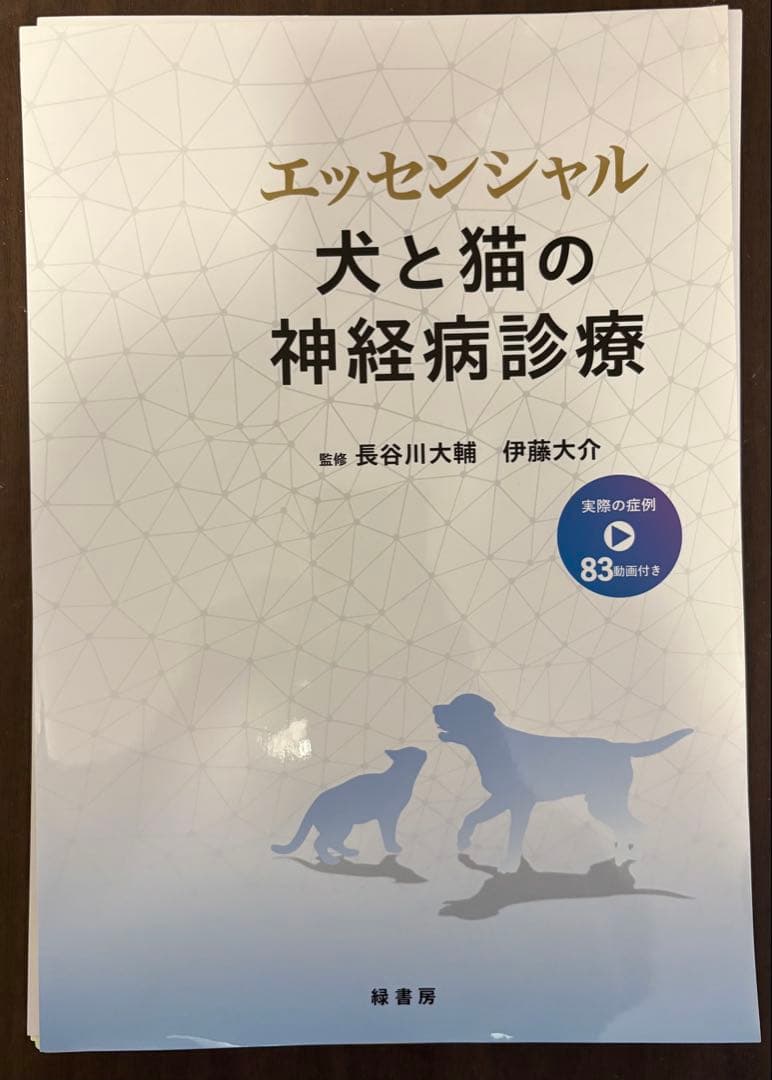 【裁断済】エッセンシャル 犬と猫の神経病診療