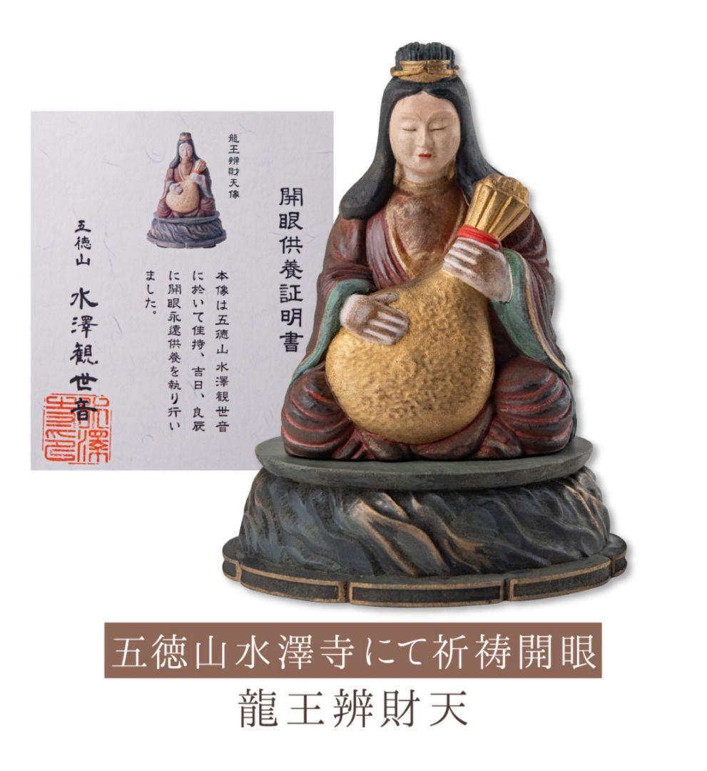 水澤観世音 龍王弁財天 開眼供養済み 開眼供養証明書付き