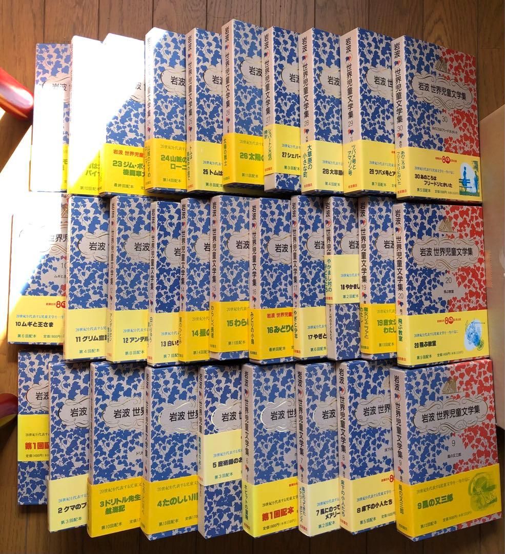 岩波　世界児童文学集　全30巻セット販売（バラ売り不可）