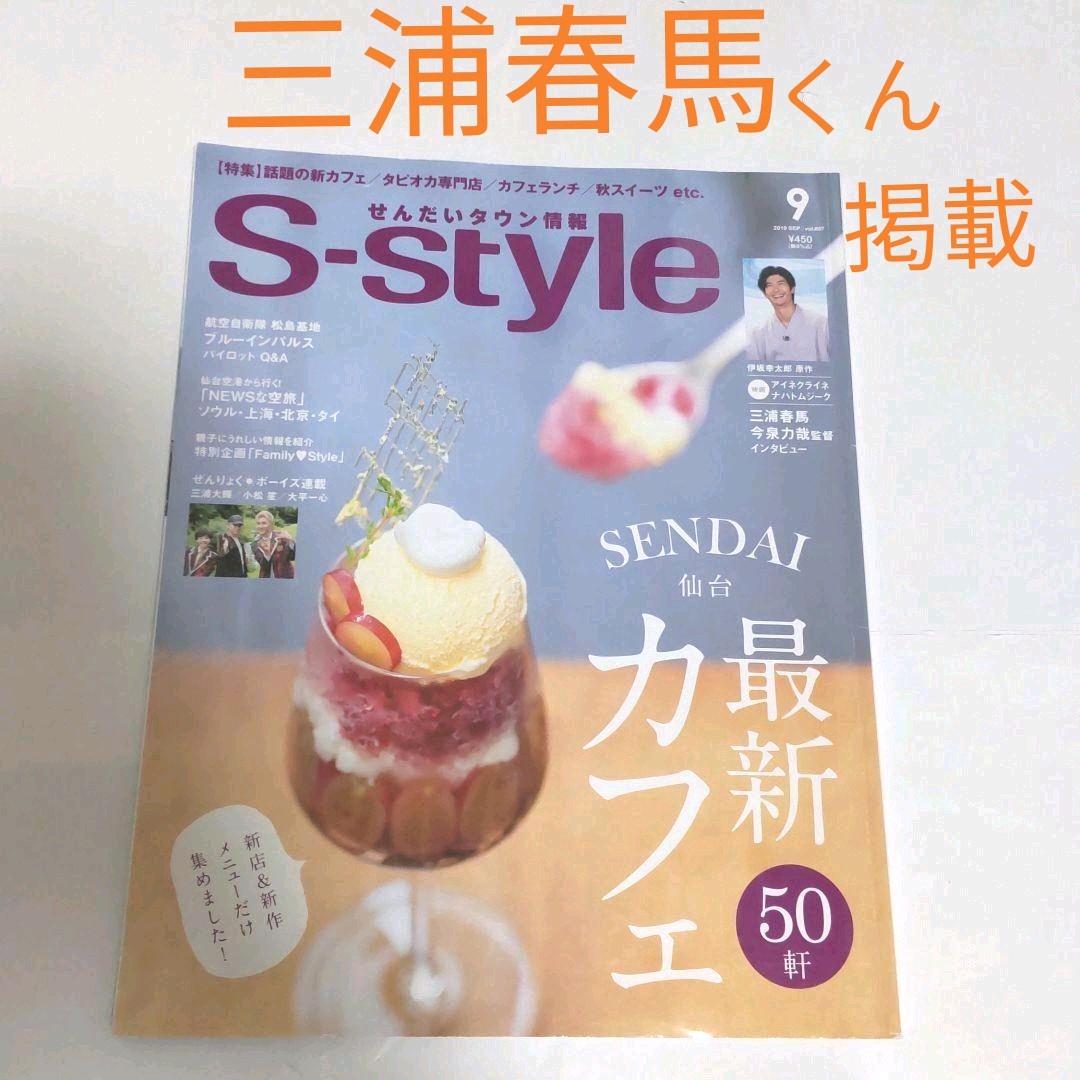 三浦春馬くん掲載雑誌　S-style　　宮城県仙台の情報誌