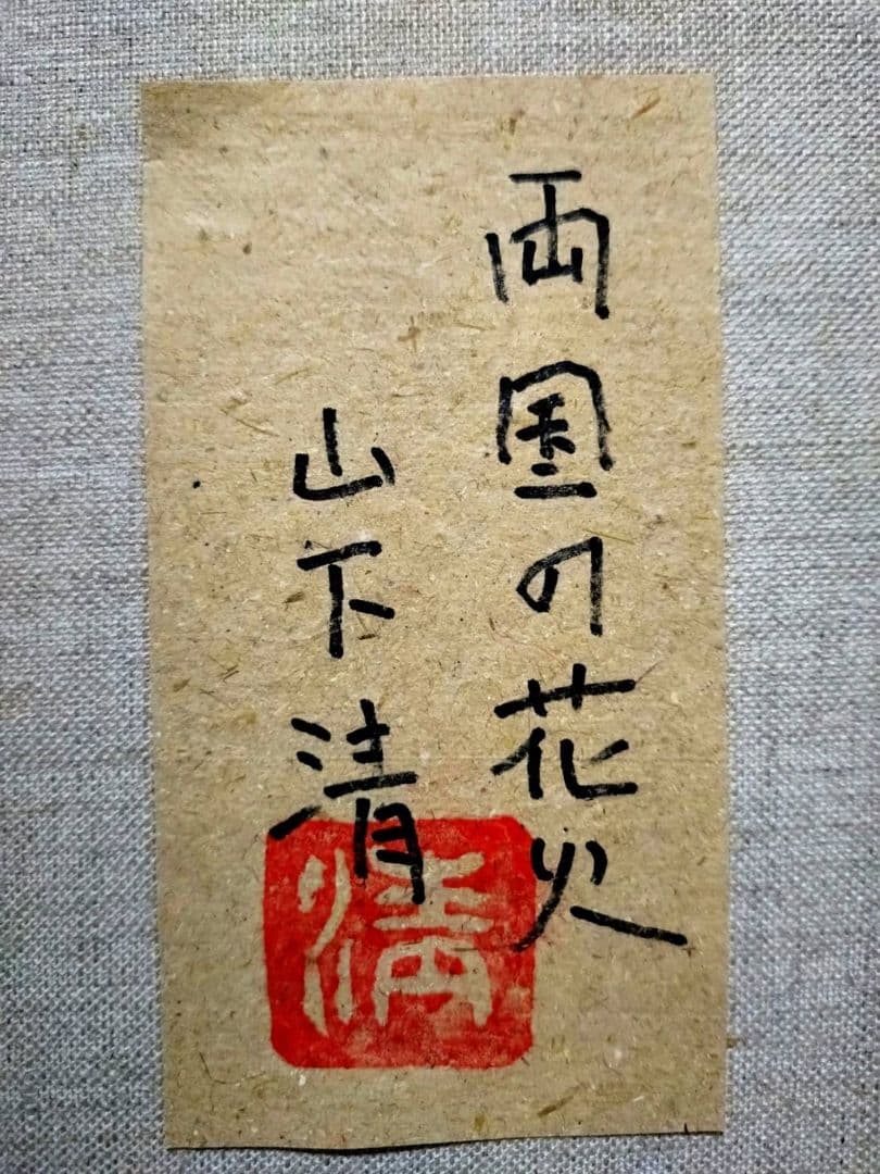 【F6号】山下清【両国の花火】手描き/表裏サイン・共シール有り/油彩/油絵/額縁