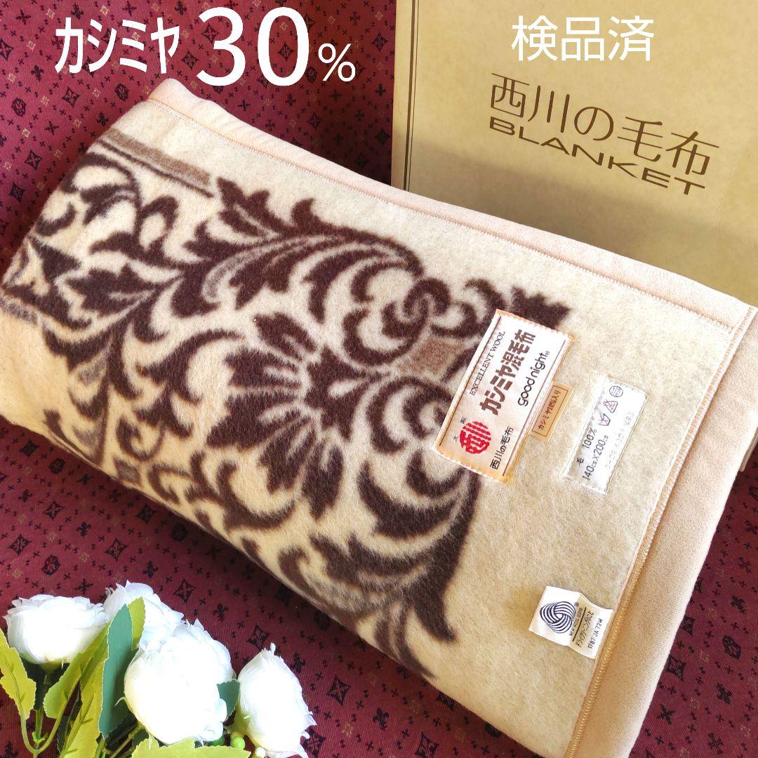 西川　カシミヤ　純毛エクセレントウール毛布　新毛　ダマスク柄　日本製　検品済