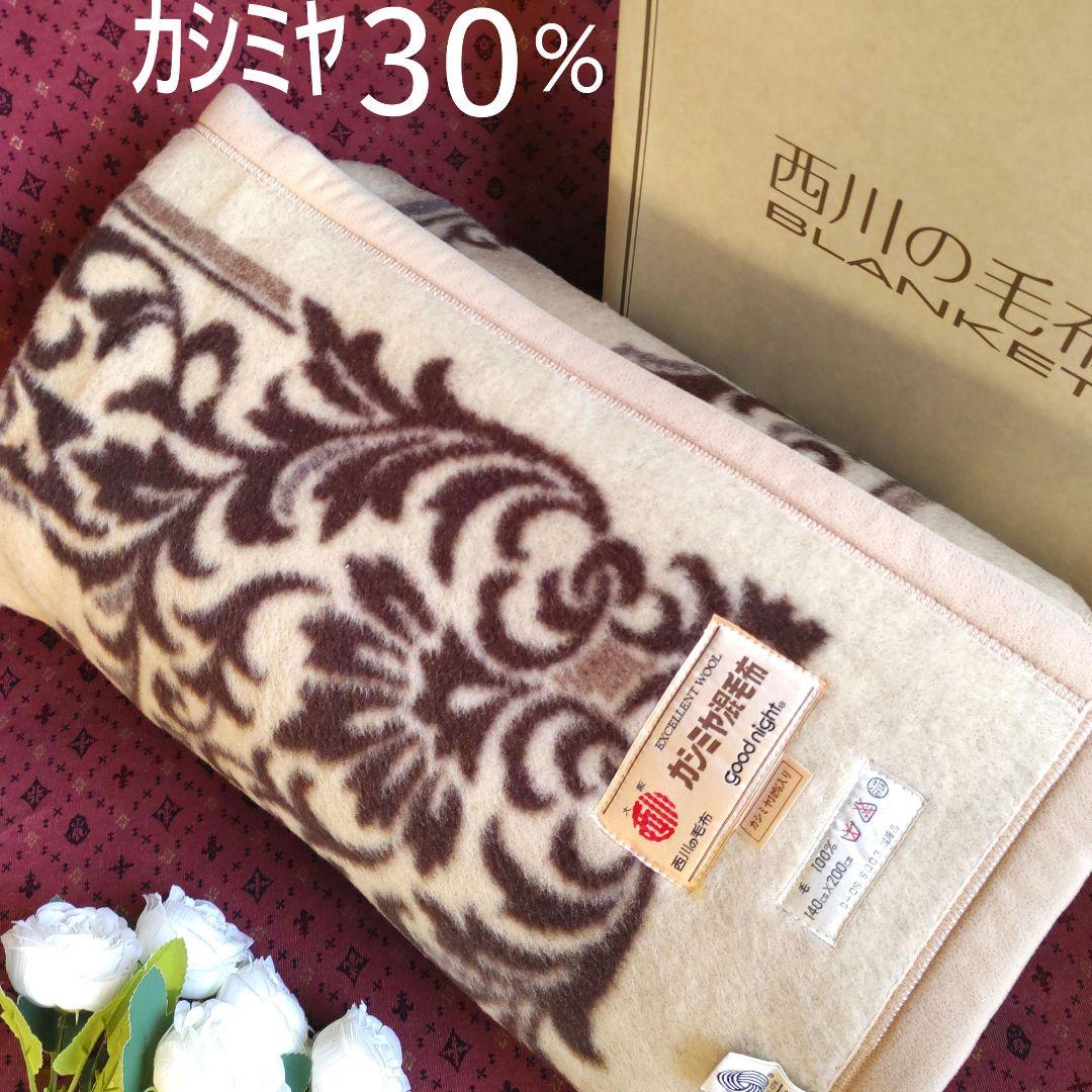 西川　カシミヤ　純毛エクセレントウール毛布　新毛　ダマスク柄　日本製　検品済