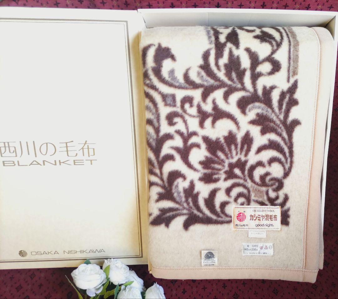 西川　カシミヤ　純毛エクセレントウール毛布　新毛　ダマスク柄　日本製　検品済