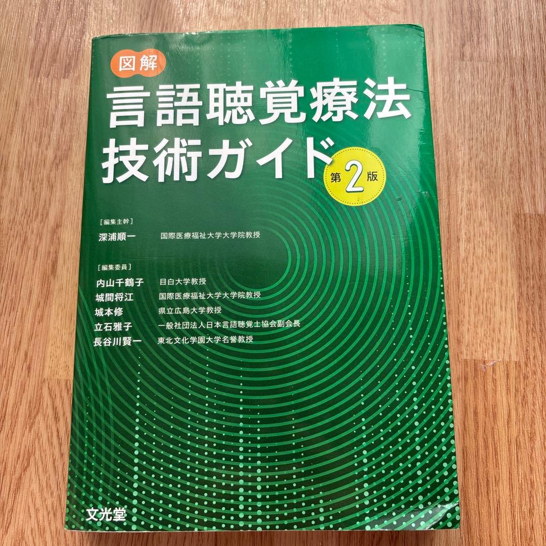 図解 言語聴覚療法技術ガイド 第2版