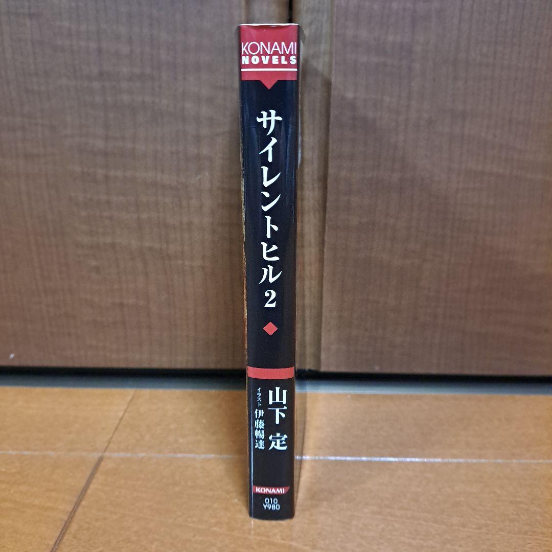 [初版・しおり付]　小説　サイレントヒル2　山下定