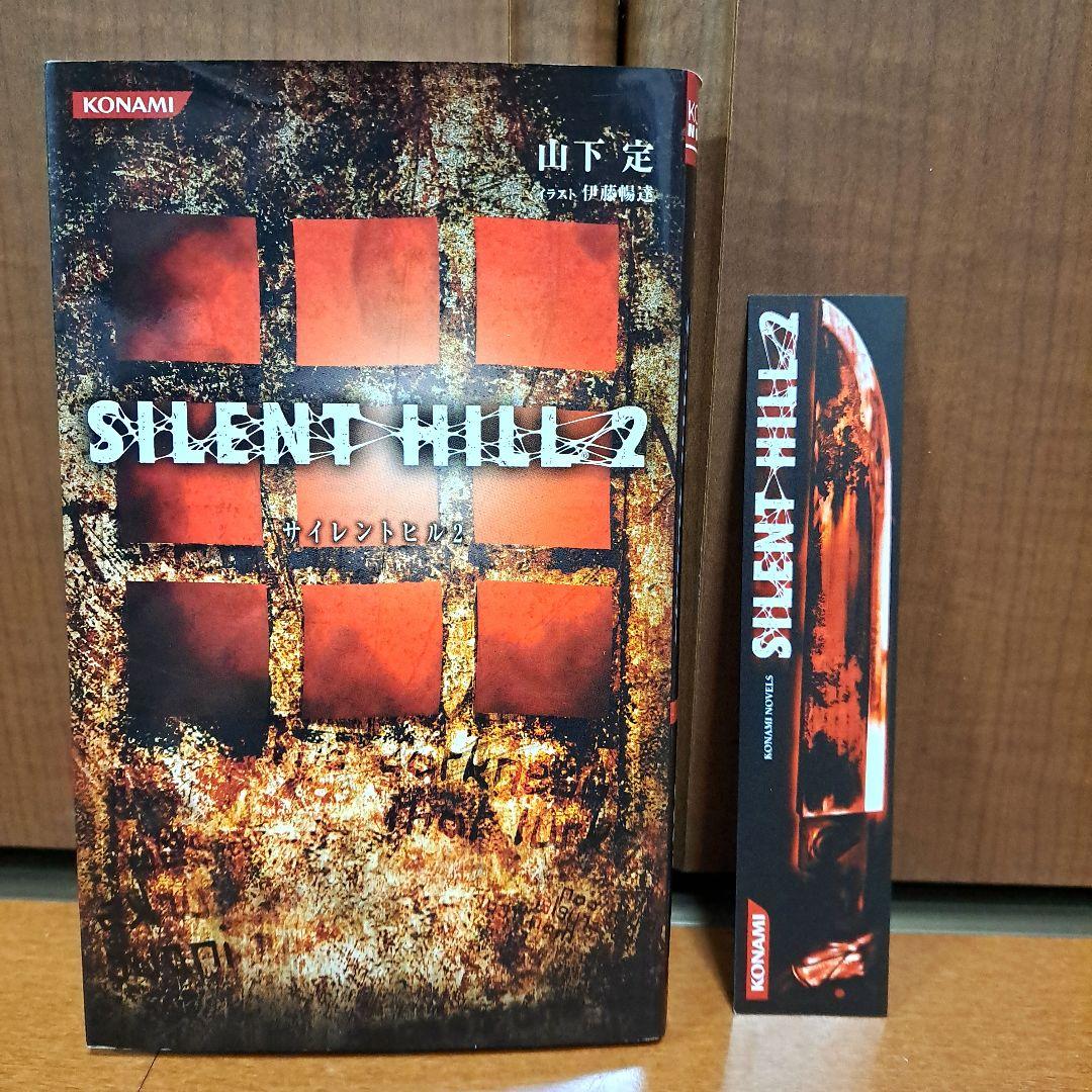 [初版・しおり付]　小説　サイレントヒル2　山下定