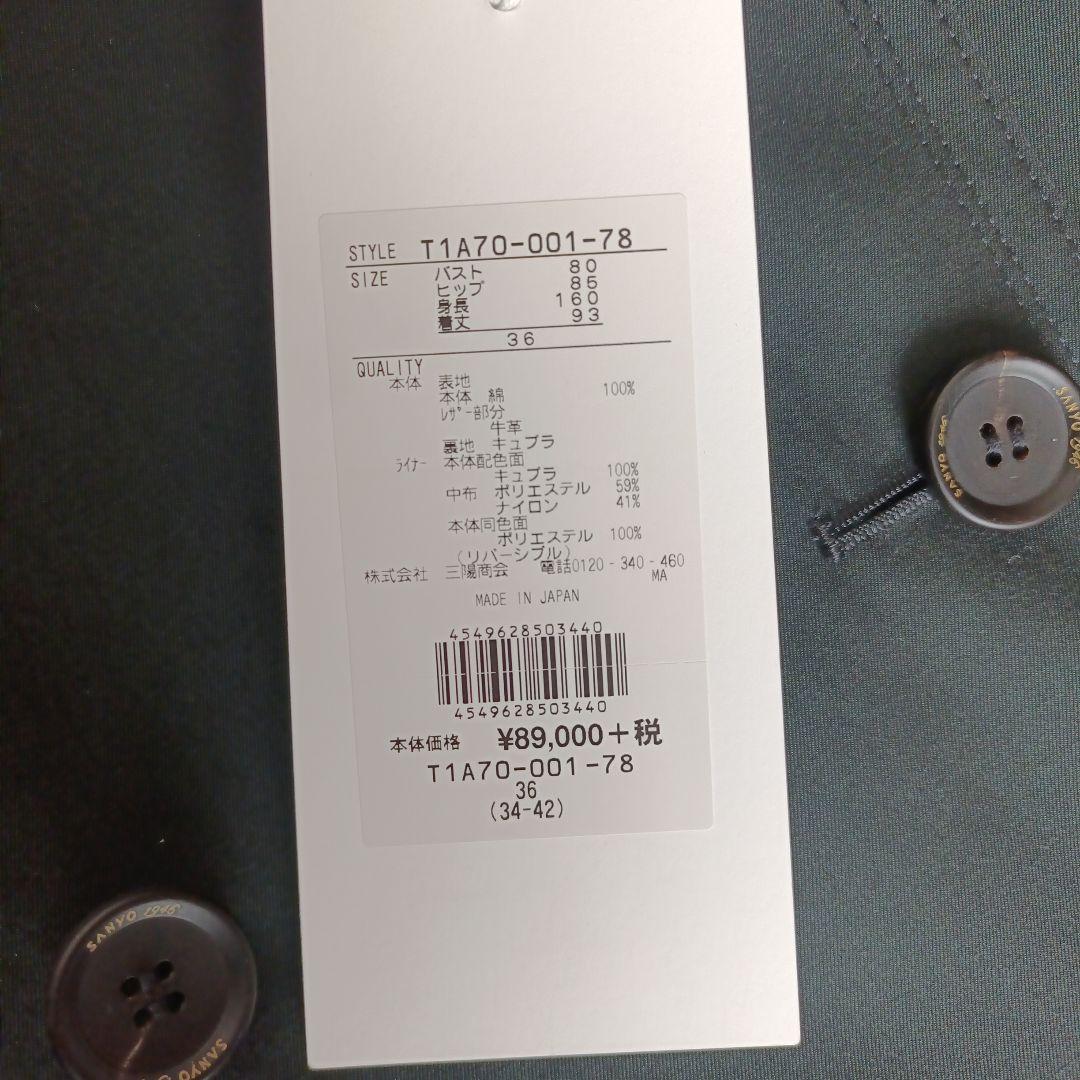 新品タグ付き　サンヨー　100年コート　トレンチコート　ライナー　36