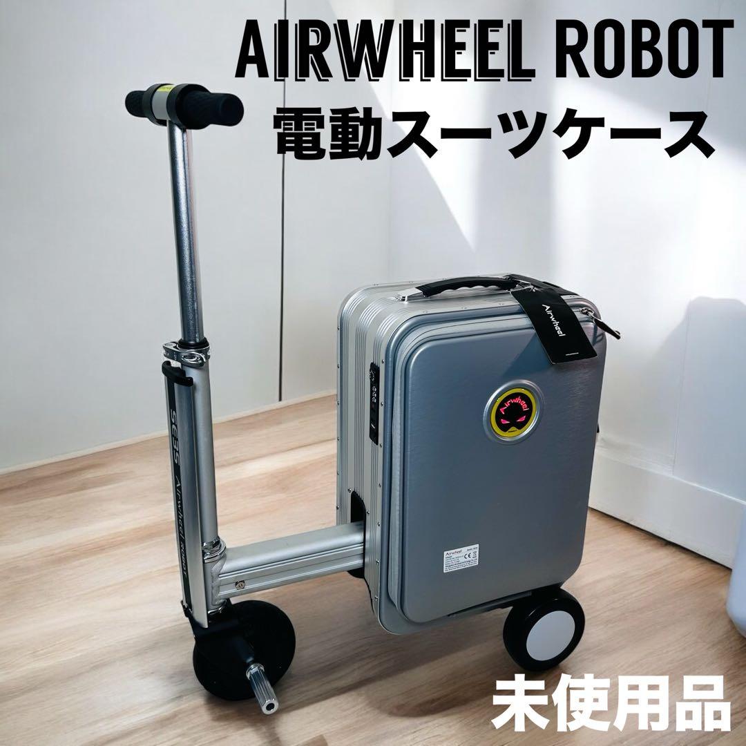 【未使用】Airwheel ROBOT 電動スーツケースSE3S