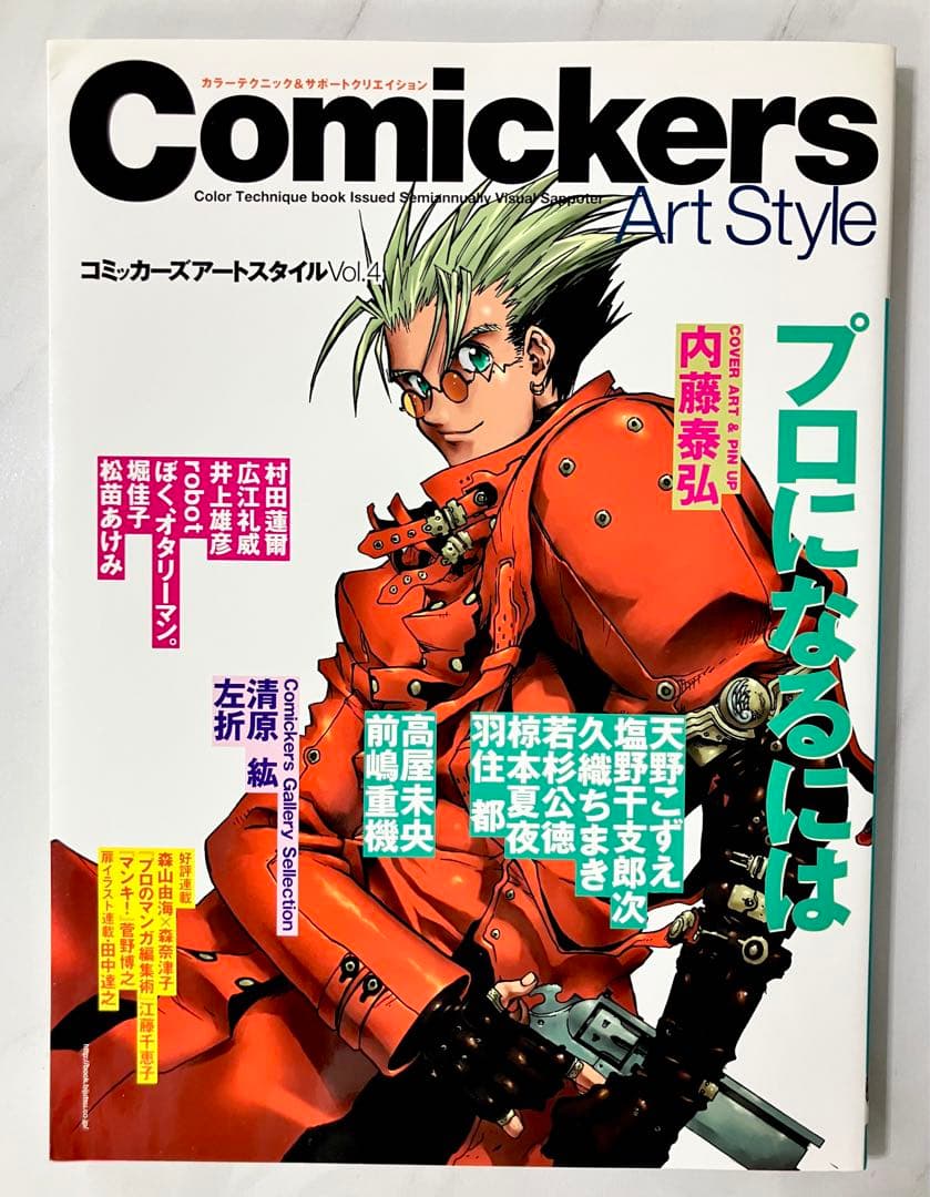 コミッカーズ アートスタイルVol.4 プロになるには 内藤泰弘 トライガン