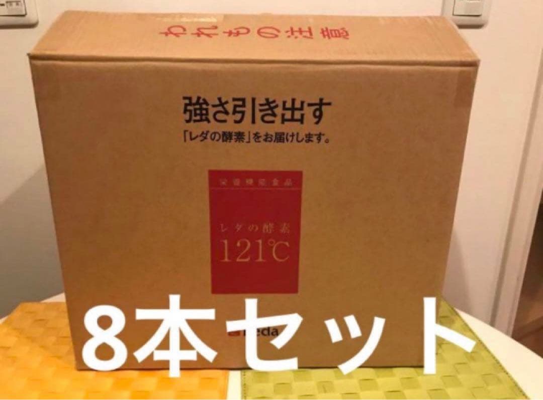 レダの酵素121°c 8本　④ ダイエット　サプリ　新品　送料無料