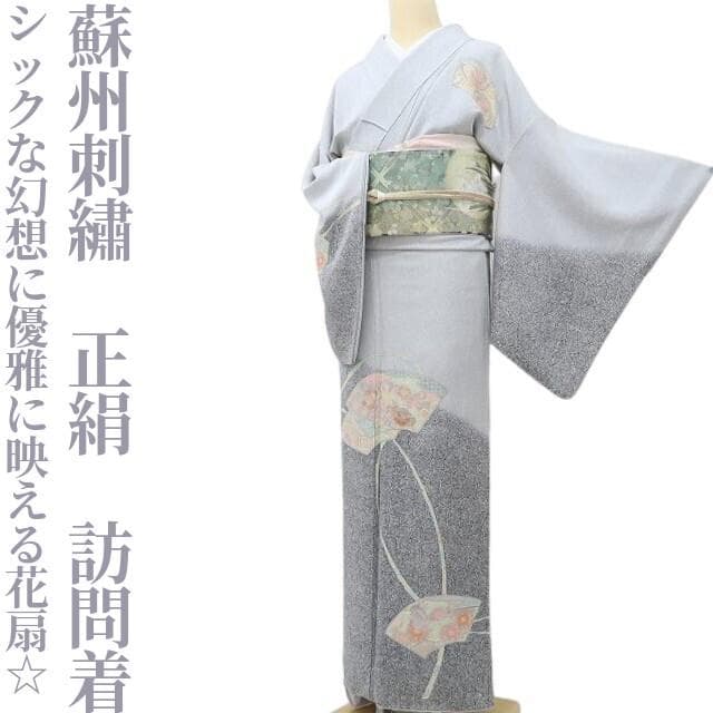 蘇州刺繡 正絹 着物“シックな幻想に優雅に映える花扇☆”訪問着 R-45