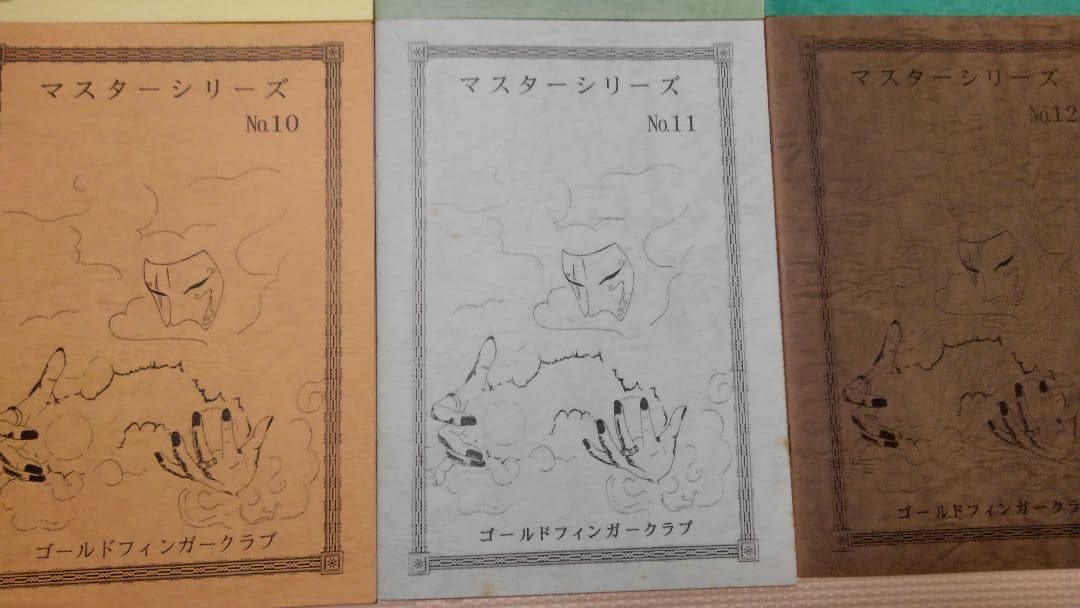 マスターシリーズ(No.1～No.12) ゴールドフィンガークラブ