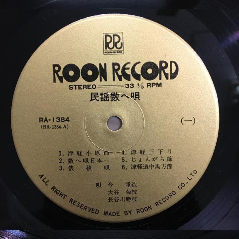 激レア名盤！！ 『　民謡　数へ唄　』RA-1384 ローオンレコード