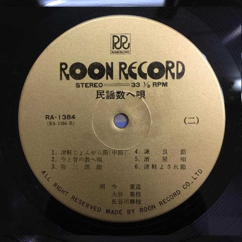 激レア名盤！！ 『　民謡　数へ唄　』RA-1384 ローオンレコード