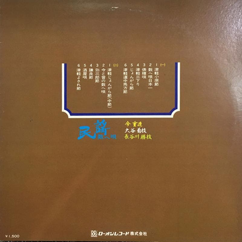 激レア名盤！！ 『　民謡　数へ唄　』RA-1384 ローオンレコード
