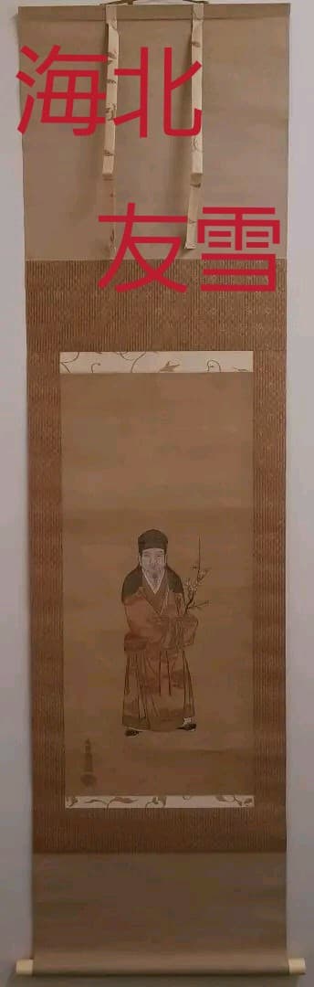 海北友雪　　掛け軸　二重箱入り　肉筆　　京都の老舗表具店表装