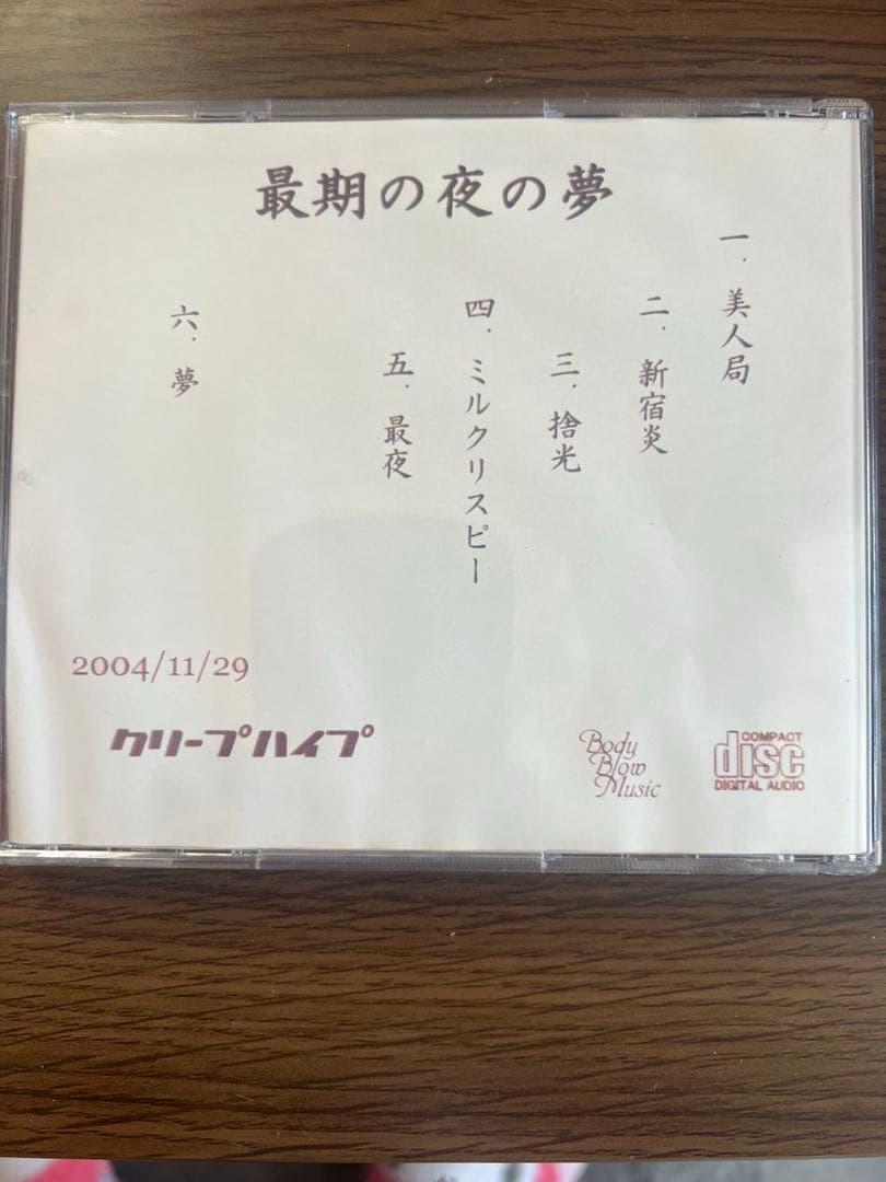 最期の夜の夢 クリープハイプ