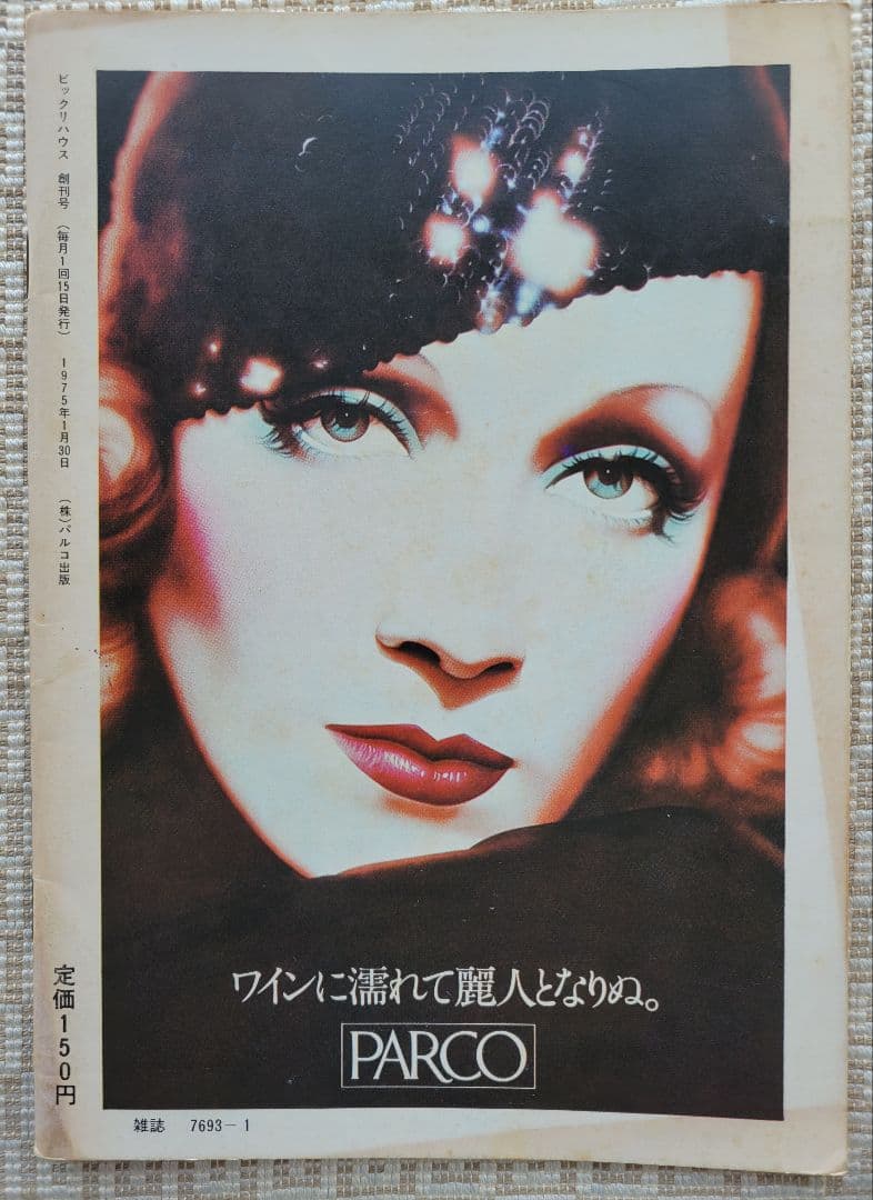 ビックリハウス創刊号・二周年記念号・終刊号・復刊号ほか全11冊セット　パルコ出版