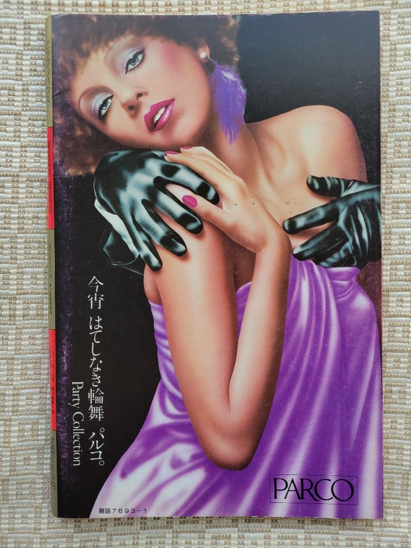 ビックリハウス創刊号・二周年記念号・終刊号・復刊号ほか全11冊セット　パルコ出版