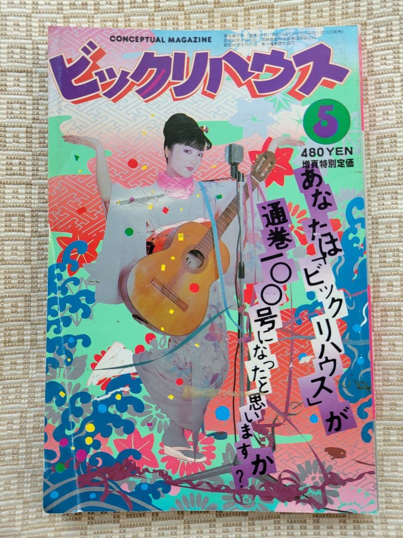 ビックリハウス創刊号・二周年記念号・終刊号・復刊号ほか全11冊セット　パルコ出版