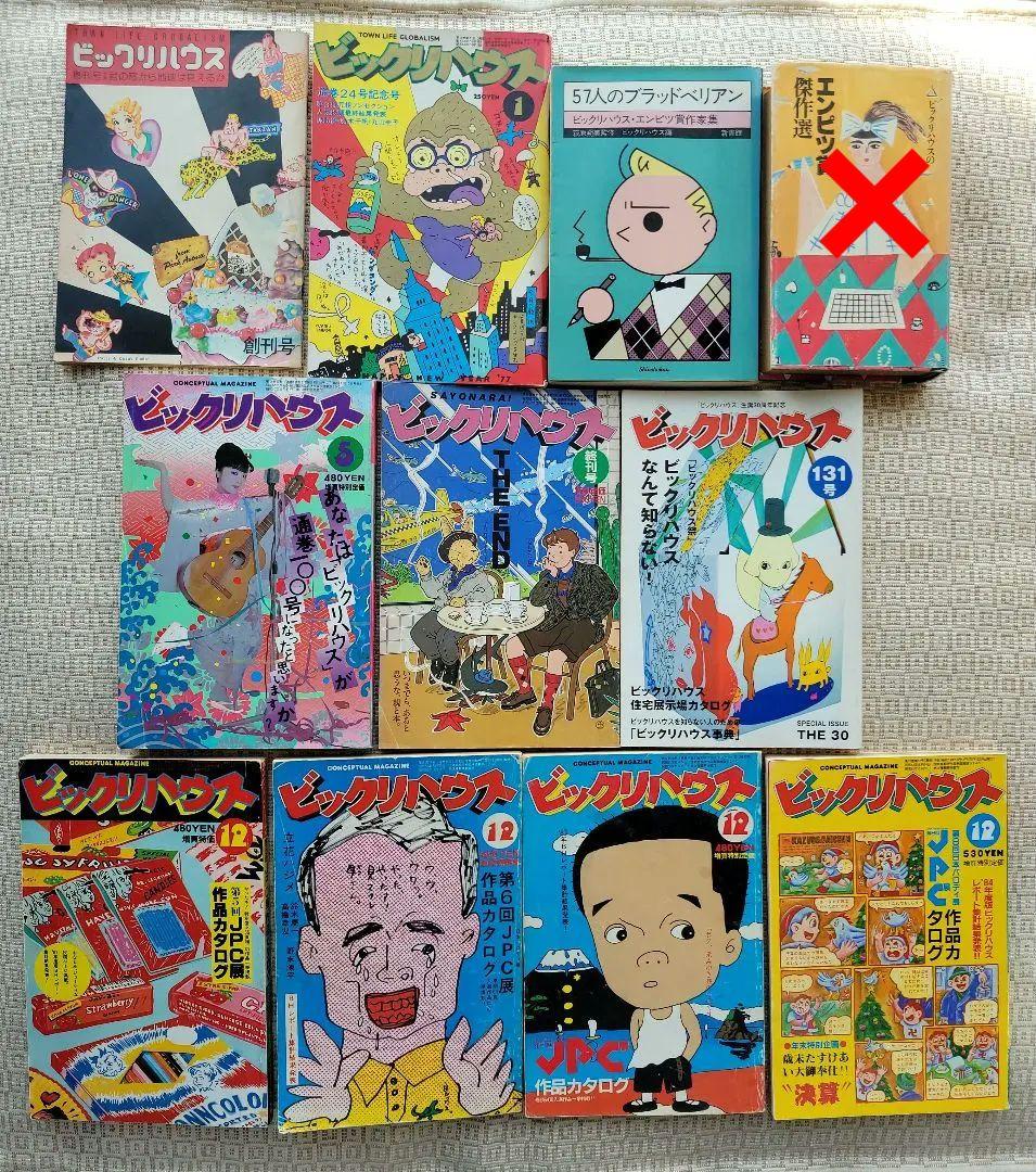 ビックリハウス創刊号・二周年記念号・終刊号・復刊号ほか全11冊セット　パルコ出版